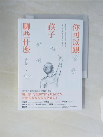 【書寶二手書T5／親子_WCJ】你可以跟孩子聊些什麼：新課綱上路，培養孩子成為終身學習者，每天二十分鐘，聊出思辨力與素養力！_番紅花