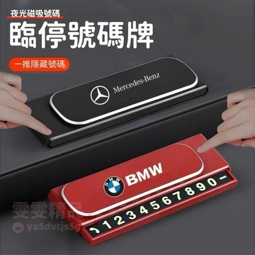 【大量庫存 一推隱藏】適用於 客製車標 臨停號碼牌 停車號碼牌 臨時停車牌 電話號碼牌 車用號碼牌 車用電話牌 臨時停車
