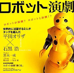  ロボット演劇 ロボットが演劇？ロボットと演劇！？／大阪大学コミュニケーションデザイン・センター