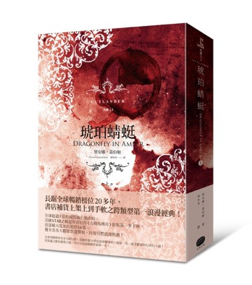異鄉人Outlander【古戰場傳奇影集原著】（2）：琥珀蜻蜓（上）[二手書_良好]