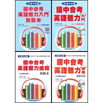 學習出版『升高中必備』會考英語聽力入門/進階 ●大書局 快速出貨 升學網路書店!!