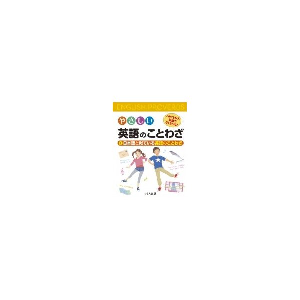 やさしい英語のことわざ このことわざ 英語でどう言うの 1 日本語と似ている英語のことわざ くもん出版 通販 Lineポイント最大0 5 Get Lineショッピング