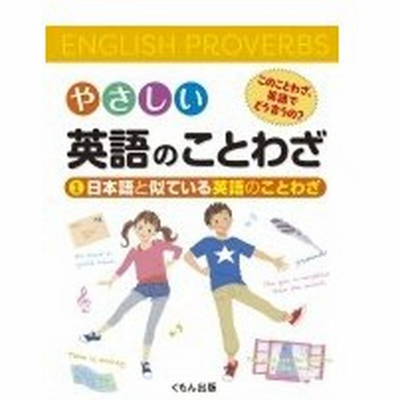 やさしい英語のことわざ このことわざ 英語でどう言うの 1 日本語と似ている英語のことわざ くもん出版 通販 Lineポイント最大0 5 Get Lineショッピング
