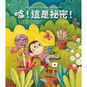 噓！這是祕密！- 守護孩子的心理健康，揮別傷心難過的祕密
