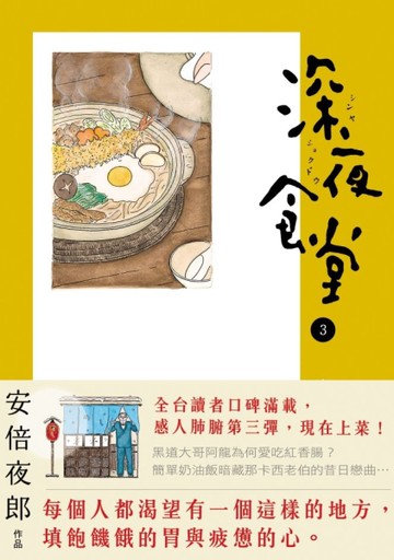深夜食堂（3）[二手書_近全新]