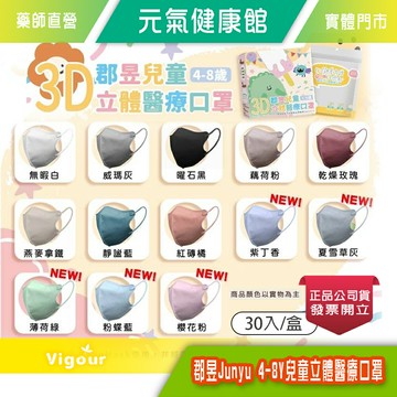 郡昱Junyu 4-8Y 兒童立體醫療口罩 (素色款) 30入/盒 台灣製造 ♡親膚透氣♡高彈力無痛舒適耳帶♡》元氣健康館