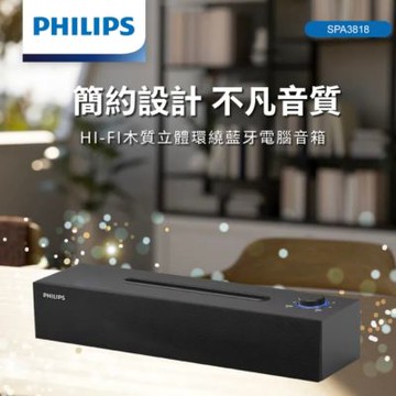 Philips HOME系列 SPA3818 HI-FI木質立體環繞藍牙電腦音箱 ｜聲活 就此放大