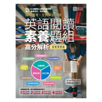 LiveABC 國中會考+全民英檢初級 英語閱讀素養題組高分解析(全新增修版)