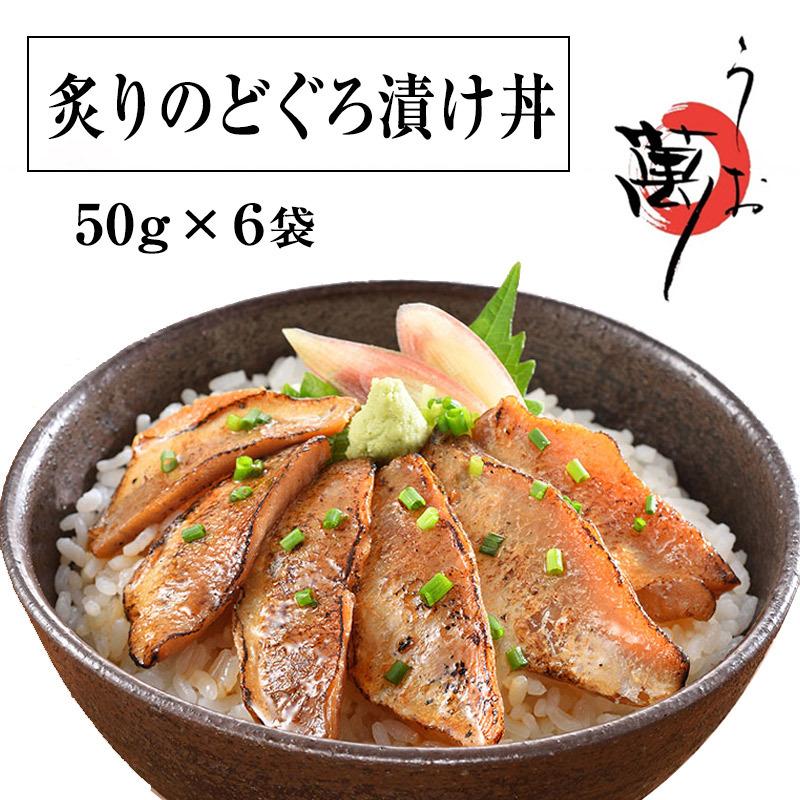 炙りのどぐろ漬け丼　計６食分 (50g×2)×3＿残暑見舞 暑中見舞  内祝 御祝 快気祝 ギフト 贈答品 グルメ