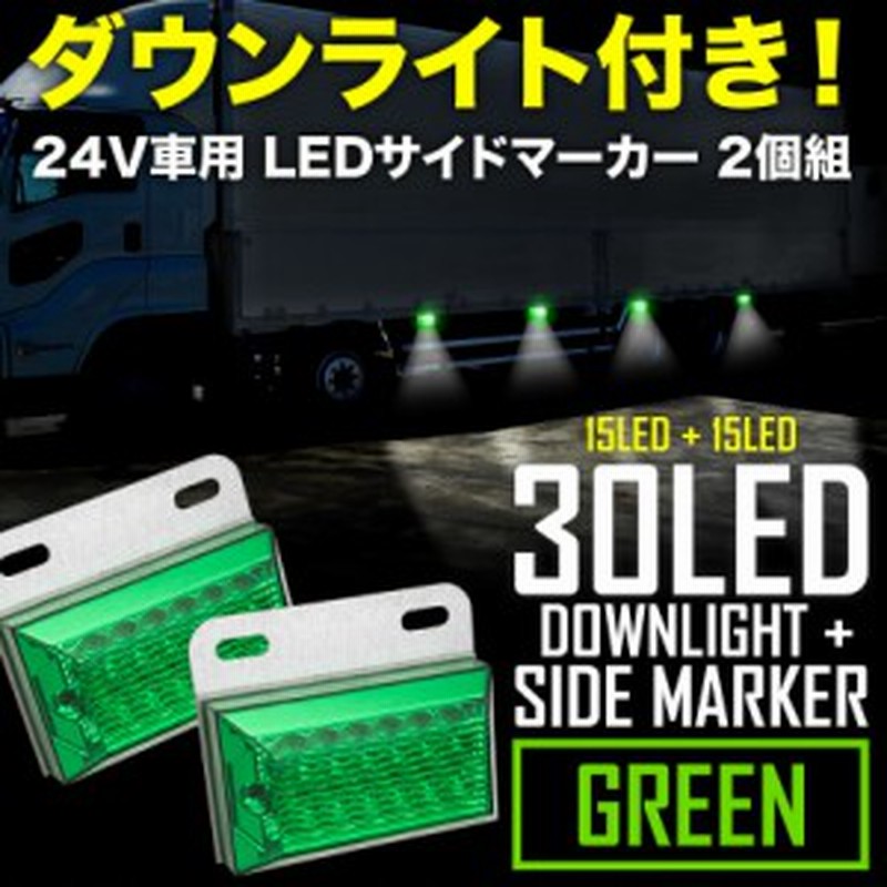 品番ol33 24v 30連 ダウンライト付き Led サイドマーカーランプ 2個 路肩灯 グリーン 大型車 トラック バス サイドマーカー 通販 Lineポイント最大1 0 Get Lineショッピング