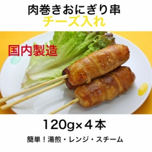 肉巻きおにぎり 串 チーズ入 120g×4本 国内生産 冷凍 おやつ 学園祭 学祭 文化祭 イベント 出店 屋台 片手 にくまき BBQ バーベキュー