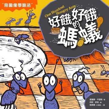 數學童話王國：好餓好餓的螞蟻[二手書_全新]