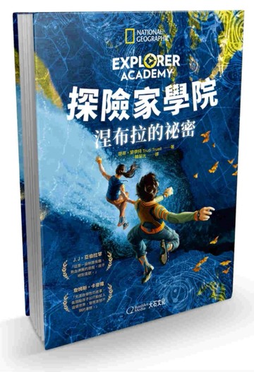 探險家學院：涅布拉的祕密[二手書_良好]