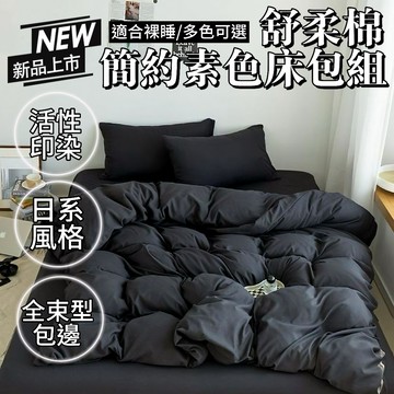 隔日到貨 黑色床包組 35公分加高圍布 純棉床包組 素色床包組 床包四件組 床包被套組 單人加大/雙人/雙人加大床包組