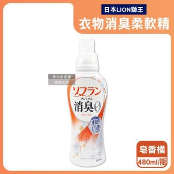 日本LION獅王-SOFLAN植萃香氛速乾抗靜電防花粉衣物消臭柔軟精480ml/瓶-皂香(橘)(室內晾曬防悶臭護衣精,織品洗滌柔順劑,淨味手洗精)