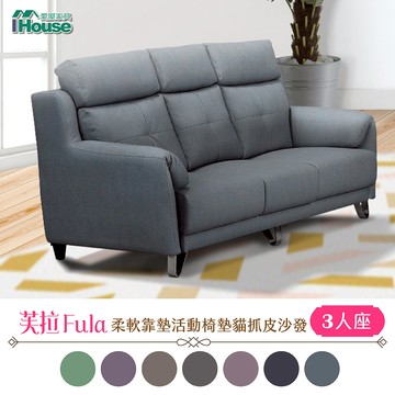 IHouse-芙拉 柔軟靠墊活動椅墊貓抓皮3人沙發