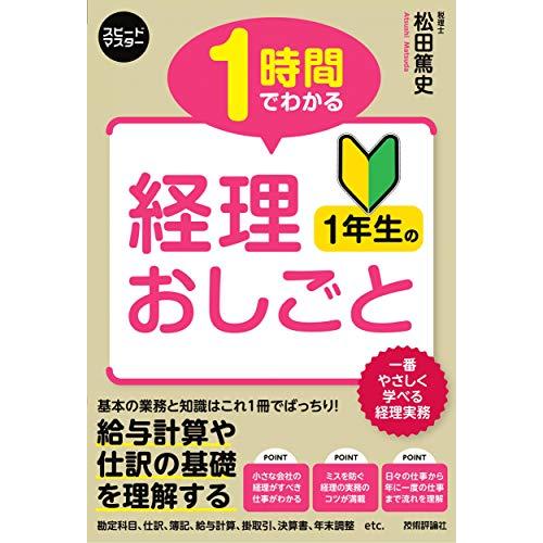 1時間でわかる　経理1年生のおしごと (スピードマスター)