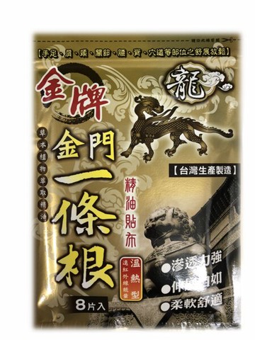 (龍牌) 金牌 金門一條根精油貼布八片入 溫熱型