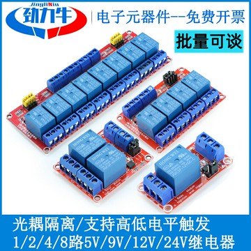 1/2/4/8路5V12V24V繼電器模塊9V 支持高低電平觸發光耦隔離開發板