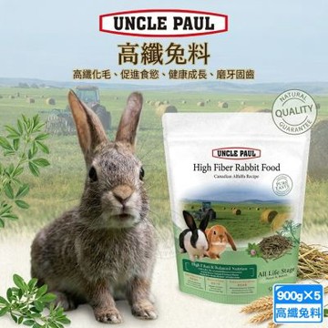 5包組 UNCLE PAUL保羅叔叔 高纖兔料900g 粗條 苜蓿草配方 兔子飼料