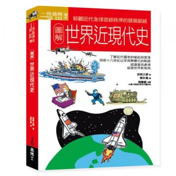 圖解世界近現代史【城邦讀書花園】