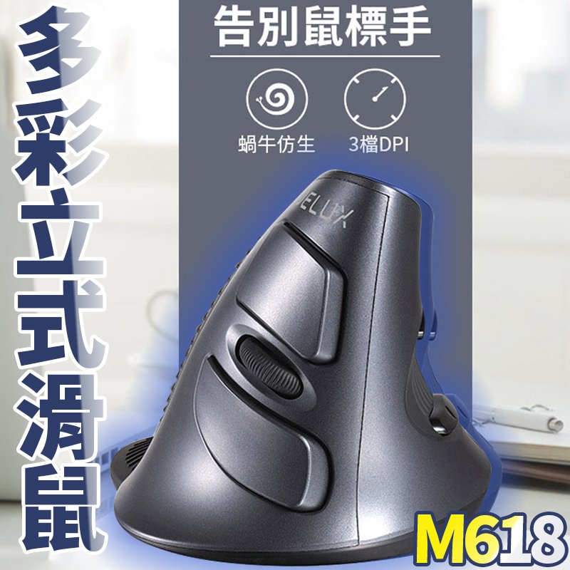 DeLUX多彩立式滑鼠 無線光電垂直滑鼠 M618G 靜音版 人體工程學 立式滑鼠 人體工學 雙模靜音垂直滑鼠