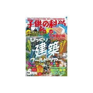 中古カルチャー雑誌 ≪教育≫ 付録付)子供の科学 2023年5月号