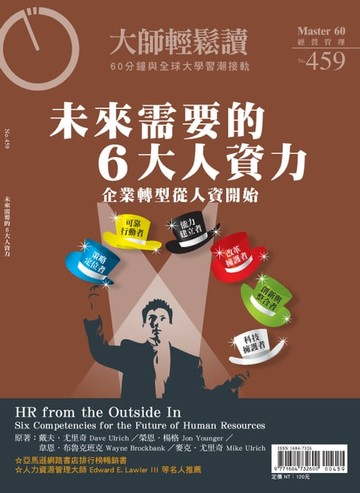 【電子書】大師輕鬆讀 NO.459 未來需要的6大人資力
