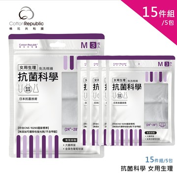 【棉花共和國】抗菌科學 女用生理免洗棉褲15件組/5包-M/L/XL(免洗褲、旅遊、出差)