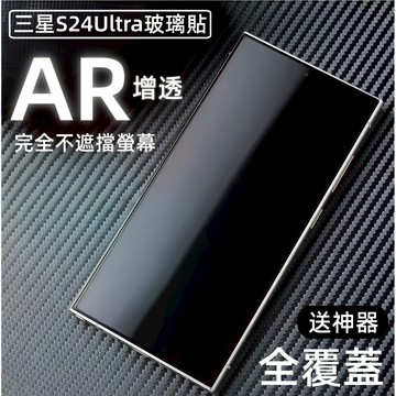 小黃兄 適用三星S24Ultra AR全膠鋼化玻璃保護貼 降反射防眩光 全屏高清覆蓋 支援超聲波指紋解鎖 防刮抗摔
