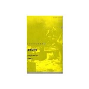 ドイツ現代戯曲選３  ねずみ狩り