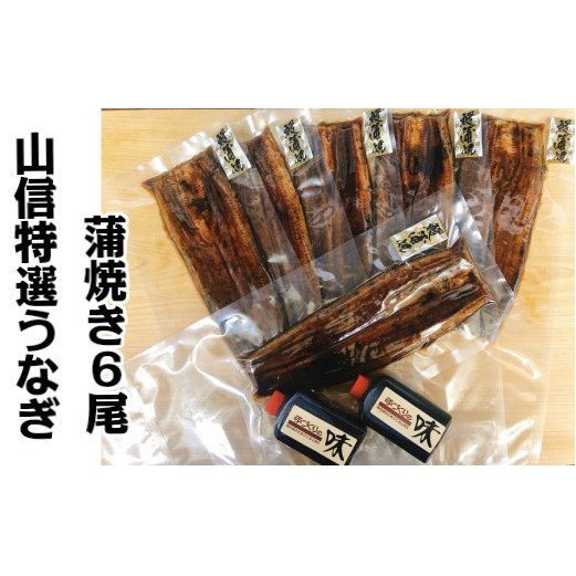 ～四国一小さなまち～ ヤマシン特選うなぎの蒲焼き６尾（特製タレ付き） 130g×6尾 うなぎ 鰻 ウナギ 国産 高知県産 6尾 蒲焼 かばやき 特製タレ 冷蔵 配送