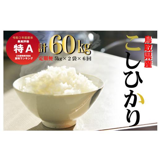 ふるさと納税 鳥取県 倉吉市 鳥取県産コシヒカリ6回定期便（10ｋｇ×６回）