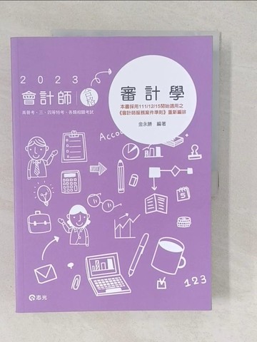 【書寶二手書T1／進修考試_YVF】會計師審計學. 112版_金永勝編著