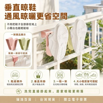 【瑞鴻百貨|台灣現貨】多功能晾鞋架 免打孔曬鞋架 陽台掛鞋架 垂直晾鞋架 球鞋拖鞋晾曬架 加厚PP 一對裝 晾鞋架 曬鞋