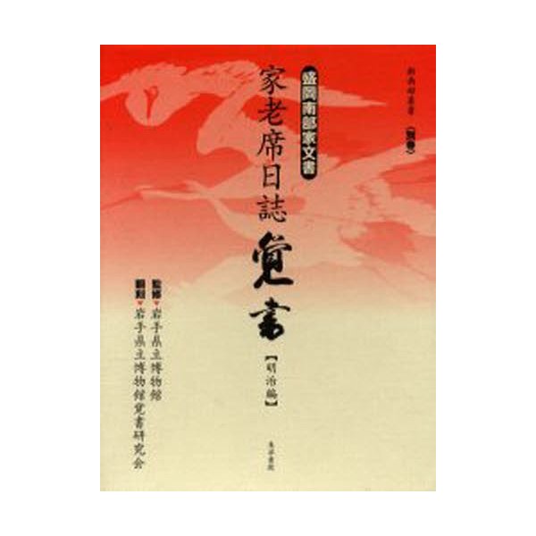 家老席日誌覚書 盛岡南部家文書 明治編