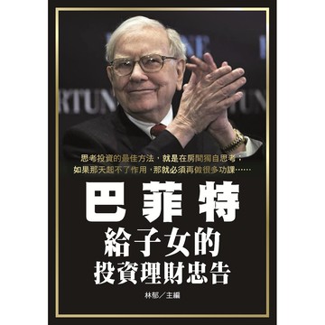 巴菲特給子女的投資理財忠告【優質新書】