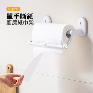 ordpro 單手撕廚房紙巾架 保鮮膜架/ 捲筒紙巾架