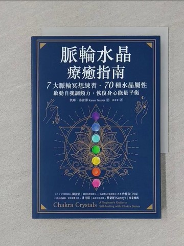 【書寶二手書T1／宗教_SRS】脈輪水晶療癒指南：7大脈輪冥想練習‧70種水晶屬性，啟動自我調頻力，恢復身心能量平衡_凱琳．弗雷澤, 黃春華