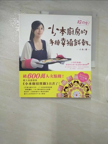 【書寶二手書T7／餐飲_T1G】超可愛!小本廚房的手繪幸福餅乾_小本