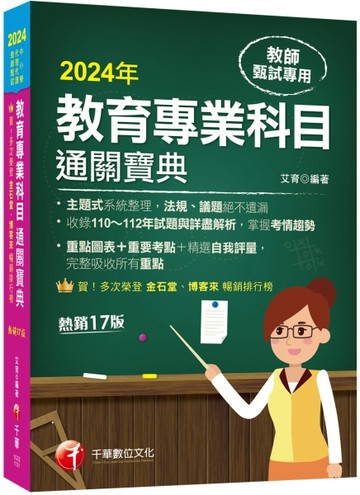 2024【狂銷17版】教育專業科目通關寶典［十七版］（中小學教師甄試【二手書_良好】TAAZE讀冊生活