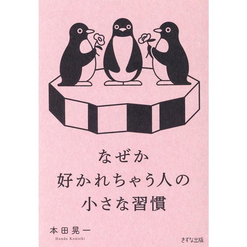 なぜか好かれちゃう人の小さな習慣