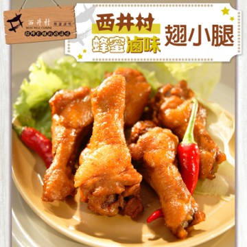 (任選)西井村-翅小腿1包(80g/包)
