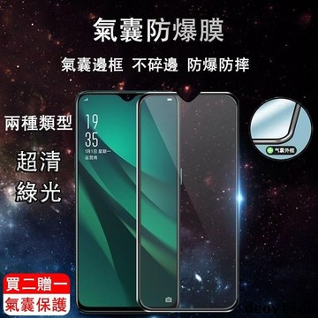 防摔氣囊膜 OPPO A38 A98 A79 A78 A74 A72 A57 A54 R17 Pro 氣囊 綠光 保護貼