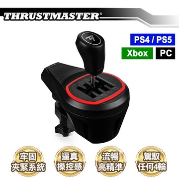 THRUSTMASTER 圖馬思特 TH8S Shifter Add-On 仿真排檔器/排檔桿(雙接頭設計)