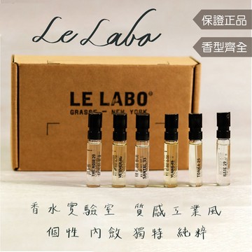 【Le Labo 1.5mL 全系列】東京10 京都19 桉樹20 香葵9 玫瑰31 檀木33 紫羅蘭30