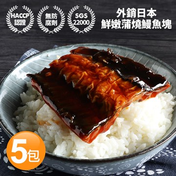 外銷日本鮮嫩蒲燒鰻魚5包(150g/包)