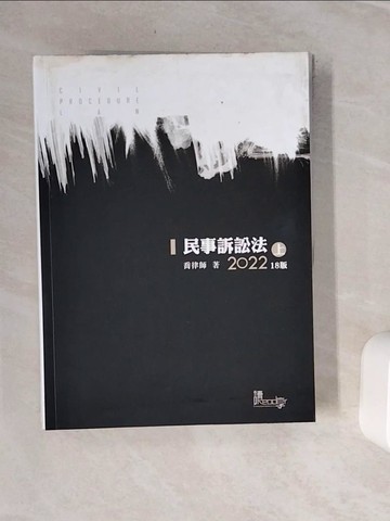 【書寶二手書T4／進修考試_Z3T】民事訴訟法(上)(喬)(18版)_喬律師