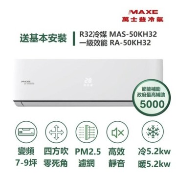 MAXE 萬士益 家電速配 KH智能系列 7-9坪 AIWiFi智能連結 一級變頻冷暖分離式冷氣 MAS-50KH32/RA-50KH32S