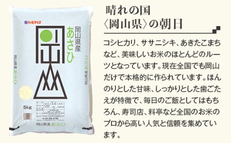 令和5年産 岡山県産あさひ10kg（5kg×2袋）